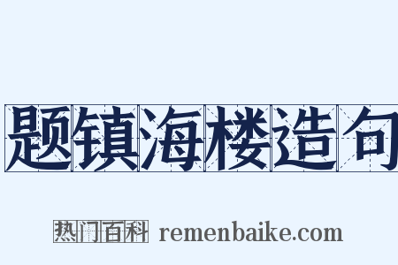 题镇海楼造句是什么意思的图片
